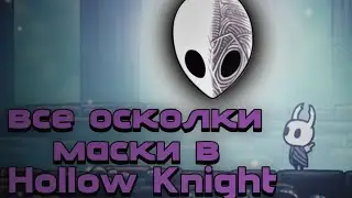 Все осколки маски в Hollow Knight