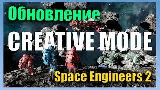 Обзор Обновление 1.0 🚀 Creative Mode Space Engineers 2