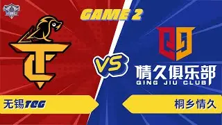 无锡TCG vs 桐乡情久 | GAME 02 | KPL 2026 #hok #tencent #KPL2026