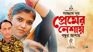 Premer Neshay Bondhur Ashay | Sazzad Nur | প্রেমের নেশায় বন্ধুর আশায় | Sad Song | Sangeeta