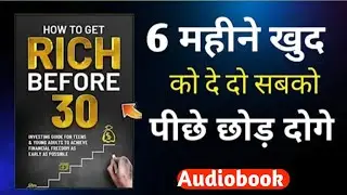 30 से पहले अमीर कैसे बनें? | How To Get Rich Before 30 Audiobook Hindi । Kranti Audio Book ।