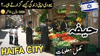 Haifa Travel Vlog and Facts | Israel | History and Documentary of Haifa | حائفہ کی سیر | Bahai