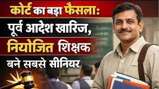 नियोजित शिक्षकों को बड़ी जीत: कोर्ट ने पुराना आदेश किया रद्द, सीनियरिटी सुरक्षित | niyojit teacher 