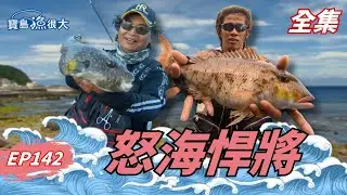 深山必殺餌實測！釣魚人的精神不是說說而已！| 寶島漁很大 | 全集
