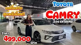 🚘 คัดรถสวย..ยอดนิยม TOYOTA CAMRY 2.0G Extremo เพียง 499,000 มีแค่คันเดียว รีบทักเลยจร้าาา￼#รถมือสอง 