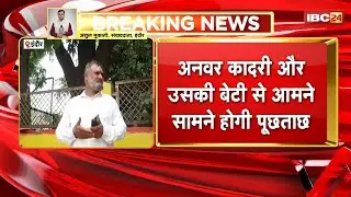 Indore Love Jihad Funding Case : Anwar Qadri और उसकी बेटी से आमने-सामने होगी पूछताछ