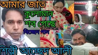 তুমি সন্দার আগে থেকো আমার কাছে শিল্পী আচ্ছেদ আলী