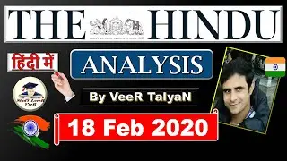 The Hindu Editorial Analysis 18 February 2020 | Current Affairs in Hindi by Veer, UPSC EPFO, UK, USA