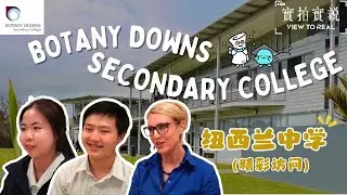 【𝐁𝐨𝐭𝐚𝐧𝐲 𝐃𝐨𝐰𝐧𝐬 𝐒𝐞𝐜𝐨𝐧𝐝𝐚𝐫𝐲 𝐂𝐨𝐥𝐥𝐞𝐠𝐞】纽西兰读书一点都不压力！ 很轻松！