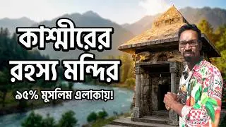 Why Visiting Pahalgam's MAMAL Temple is a MUST!