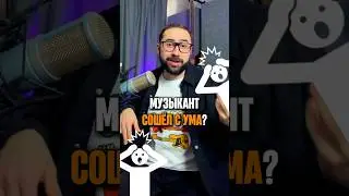 😳Музыкант сошел с ума?