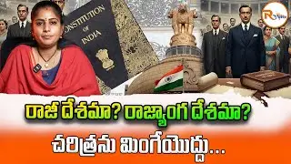 రాజీ దేశమా? రాజ్యాంగ దేశమా? చరిత్రను మింగేయొద్దు...| Indian Constitution History | R Voice