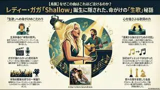 【鳥肌】なぜこの曲はこれほど泣けるのか？レディー・ガガ「Shallow」誕生に隠された、命がけの「生歌」秘話