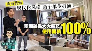 珠海 現代化裝修丨全案落地 原來還能這樣改造？丨兩個單位打通 整個家改頭換面！使用面積100% #珠海裝修 #中山裝修 #室內設計 #roomtour #裝修實例