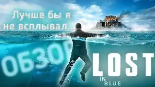 LOST in Blue (Global) - Последний в Голубом [ОБЗОР]