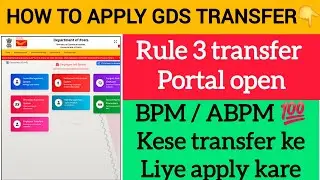 How to apply rule 3 transfer portal🔥💯 gds rule 3 transfer portal open💥 #postoffice #transfer 