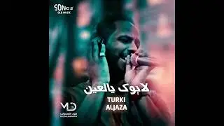 تركي الجازع  -  لابوك يالعين