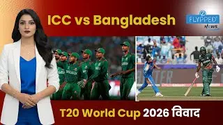 ICC ने बांग्लादेश की मांग क्यों ठुकराई  T20 World Cup 2026 विवाद !