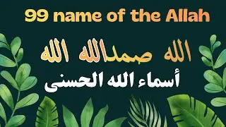 99 Beautiful Names of Allah | Peaceful Quran Recitation