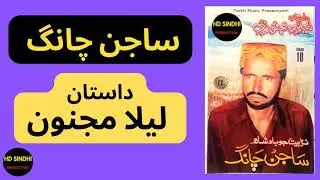 Lela Majnu Dastaan || Sajan Chang ||Narr Baet|| Hd Sindhi Production ||