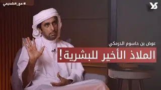 الملاذ الأخير للبشرية l عوض بن حاسوم الدرمكي في بودكاست #مع_الشحيمي