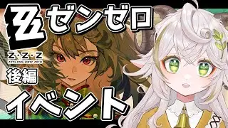 【#ゼンゼロ 】後編！瞬光ちゃんと修行しよう！「青溟秘境」【「空明尋剣録」】#zzz #zzzero