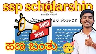 Good news 🥳Finally! SSP Scholarship Amount Released👍🎉🤩 | Step-by-Step Guide 👆 #ssp #scholarship #sr 