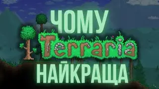 Чому Терарія Найкраща?