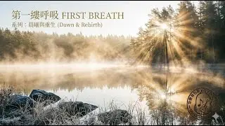 First Breath 第一縷呼吸 | Refreshing Morning Pop (English Female Vocals) | 音樂背包客