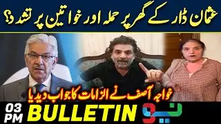 Khawaja Asif's Response to Usman Dar's Mother Allegation | 03PM | News Bulletin | 19 Dec | Neo News