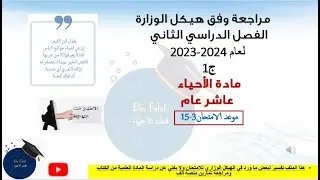 هيكل الأحياء  عاشر عام الفصل الثاني - الوحدة الثالثة ( التكاثر الخلوي ) منهج جروهيل