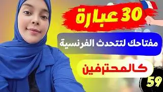 تعلم اللغة الفرنسية : إحفظ هذه الجمل و تكلم الفرنسية بكل احترافية | expressions en français leçon 59