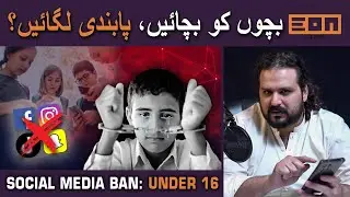 Social Media Ban In Pakistan | For Under 16 Children 