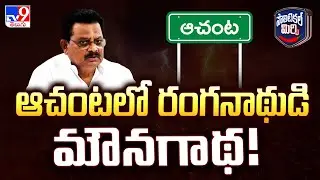 Political Mirchi : ఆచంటలో రంగనాథుడి మౌనగాథ! | Achanta  | AP Politics - TV9