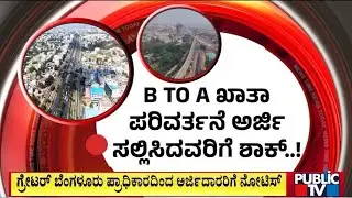 ಗ್ರೇಟರ್ ಬೆಂಗಳೂರು ಪ್ರಾಧಿಕಾರದಿಂದ ಅರ್ಜಿದಾರರಿಗೆ ನೋಟಿಸ್..! | GBA | Public Tv