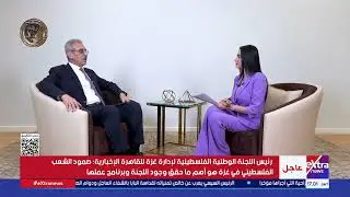 رئيس اللجنة الوطنية الفلسطينية لإدارة غزة: أشكر مصر حكومة وشعبا والرئيس السيسي على الجهد العظيم