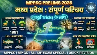मध्य प्रदेश : संपूर्ण परिचय l MPPSC PRELIMS 2026 l Trick से याद करे l QUICK REVISION l MP GK #mppsc 