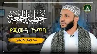 Ustaz Yasin Nuru juma kutba| amharic dawa|ኡስታዝ ያሲን ኑሩ|የጁምአ ሁጥባ|ሀዲስ በአማርኛ|hadis amharic|dawa|የጁምአ ኩጥባ