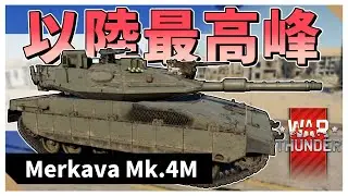 【Warthunder】トロフィーAPSを装備したイスラエル陸最高峰　メルカバMk.4M【VOICEVOX実況】#warthunder
