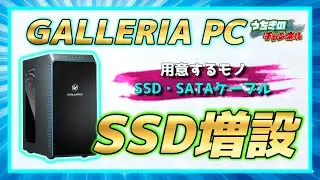 ガレリアPCにSSDを増設!!取り付けと設定方法の紹介【SSD増設】GALLERIA ゲーミング PC　Crucial