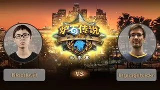【炉石传说】BloodTrail VS languagehacker  - 世界锦标赛秋季赛  - 20181012