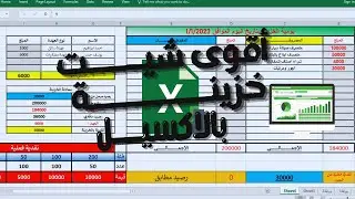 شيت خزينة احترافي باستخدام الاكسيل لن تستغني عنه