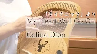 【ライアーハープ】初心者が弾いてみた🔰「タイタニック」My Heart Will Go On /Celine Dion【Leire Harp】マイ・ハート・ウィル・ゴー・オン / セリーヌディオン