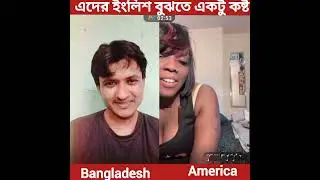 english conversation with an American girl এই মেয়ের ইংরেজি বুঝতে অনেক কষ্ট হয়।
