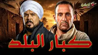 فيلم الأكشن والإثارة | كبار البلد | بطولة #احمد_السقا #منذر_رياحنه  🔥🔥