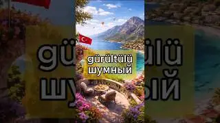 ТУРЕЦКИЙ БЕЗ ВОДЫ
