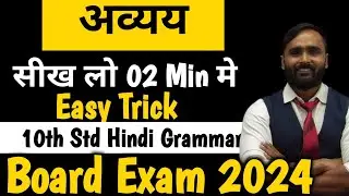 HINDI GRAMMAR | अव्यय | 10th Std|Board Exam 2024 | PRADEEP GIRI SIR