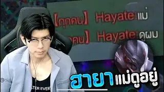 Hayate แม่ดูอยู่ #aleistereveryday #rov #richmanshop