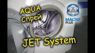 JET system, Аква спрей в стиральных машинах