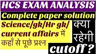 HCS EXAM ANALYSIS |HCS EXAM PAPER SOLUTION |HCS EXAM CUTOFF |HCS EXAM REVIEW GK SOLUTION